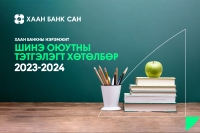 ХААН Банк ''Шинэ оюутны тэтгэлэгт хөтөлбөр''-өө зарлалаа